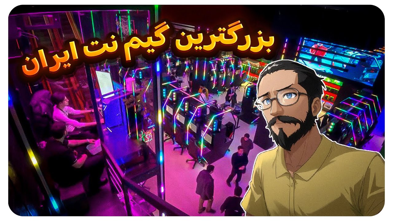 بزرگترین گیمنت ایران چه شکلیه؟