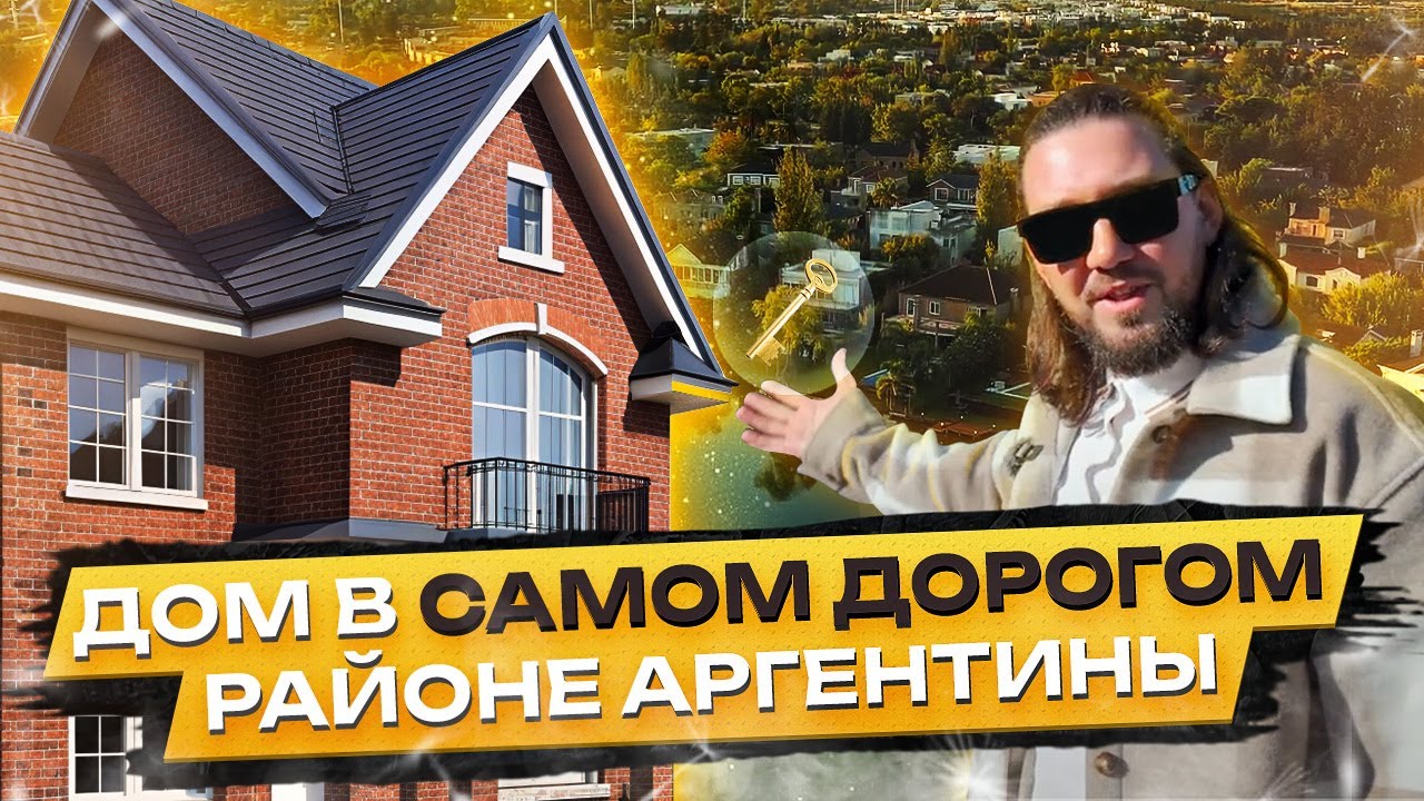 Самый дорогой и безопасный район Аргентины. Как мы арендовали дом с бассейном в Nordelta
