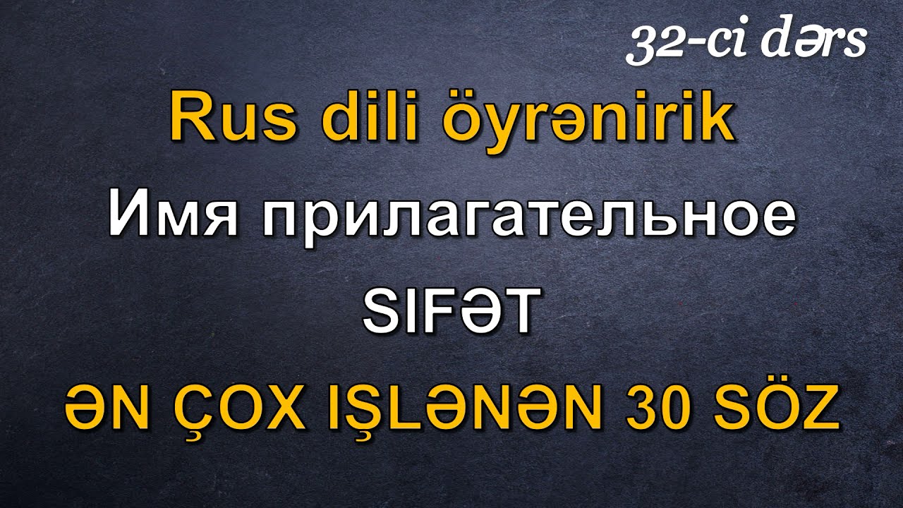 Rus dili öyrənirik. 32-ci dərs. Sifət. Gündelik danışıg üçün 30 ən vacib sözlər.