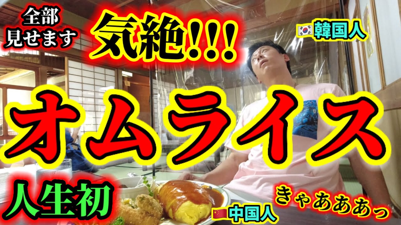 初めてオムライスを食べて韓国人がすごく感動!!! | 大阪で感激しすぎた外国人の反応を全部見せます!!