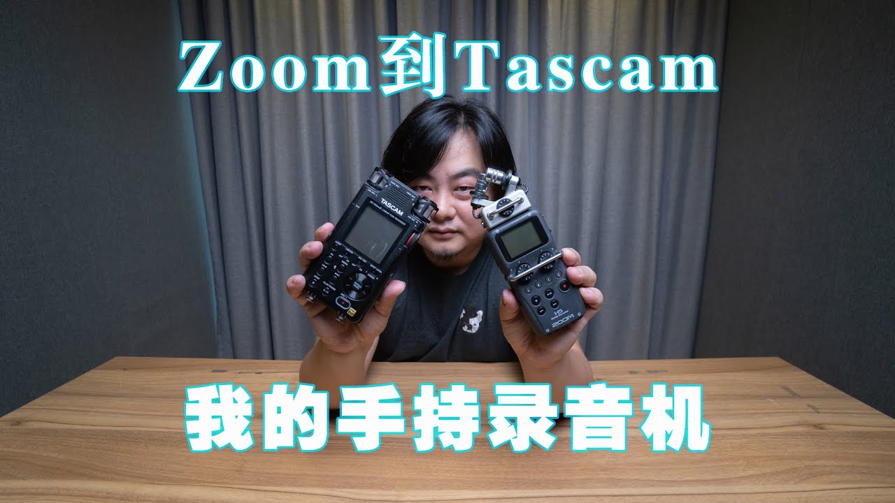 【健谈JamTalk】手持录音机哪家强，ZOOM和TASCAM来较量！我的新机Tascam DR100mk3