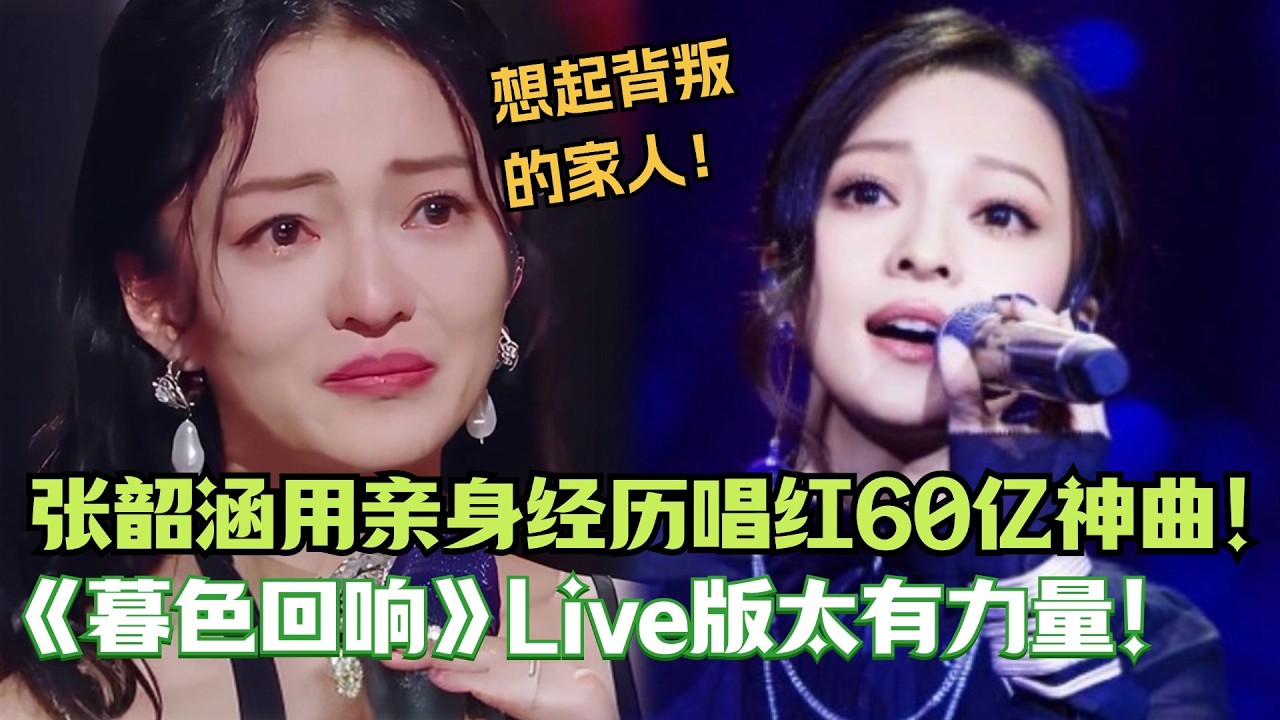 张韶涵把网红歌《暮色回响》唱火了！原唱VS翻唱你更喜欢哪个版本？| 综艺我最顶
