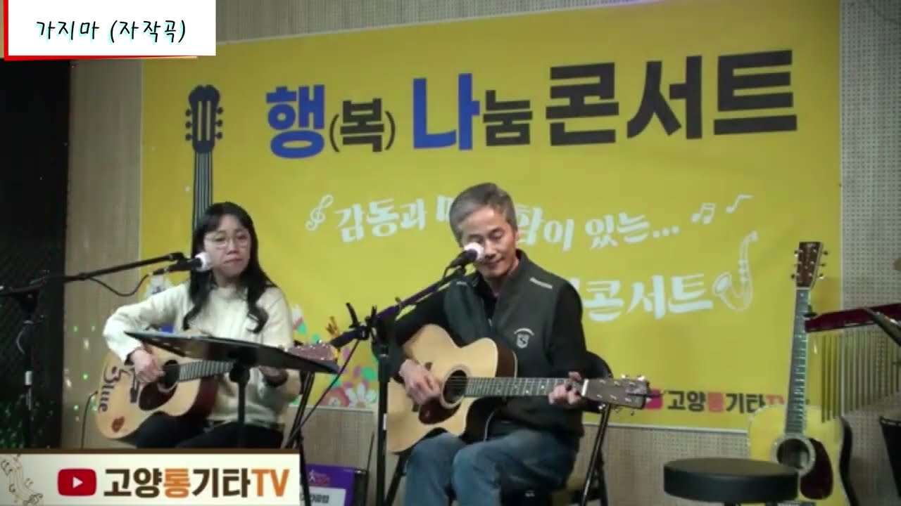 가지마 (자작곡)