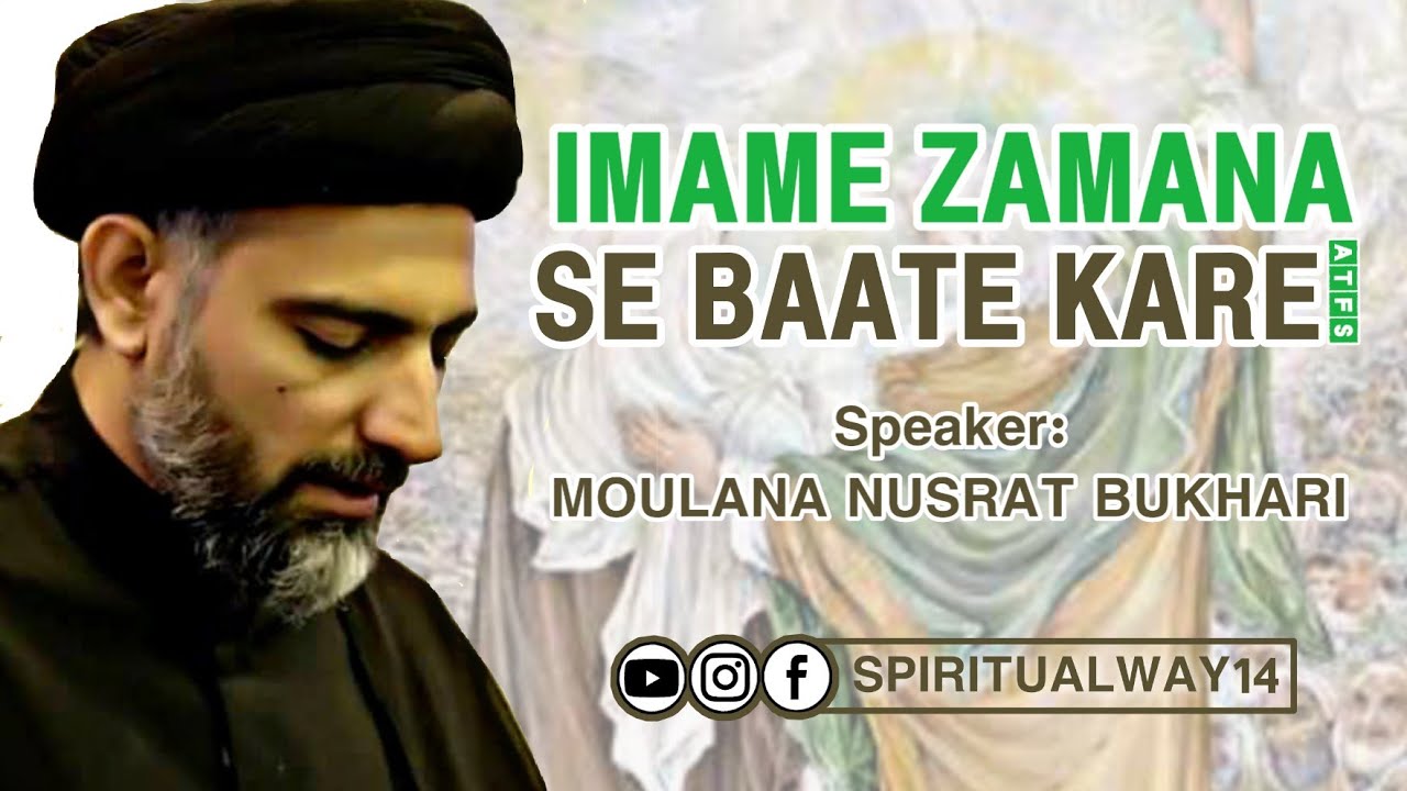 Imam-e-Zamana (a.t.f.s) Se Baate kiya Karo - امامِ زمانہ ع سے باتیں کیا کرو | Moulana Nusrat Bukhari