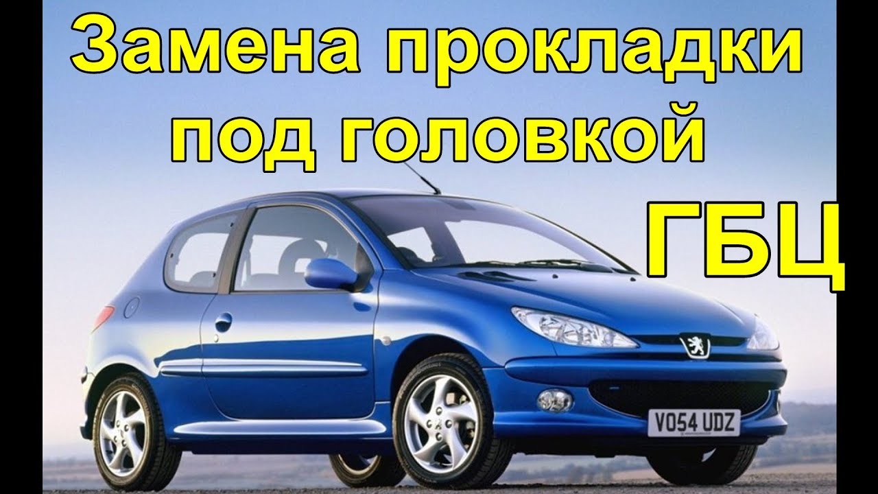 Пежо 206 Замена прокладки под головкой ГБЦ