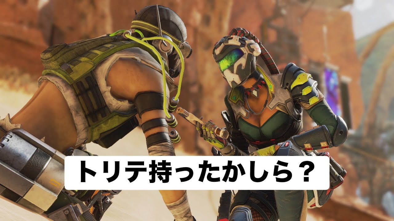 APEXトリテ持ったざますキル集
