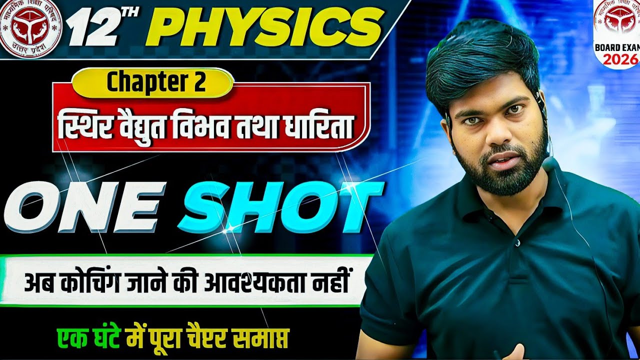 Class 12 Physics Chapter 2 One Shot🔥| स्थिर वैद्युत विभव तथा धारिता | Class 12 Physics 2026
