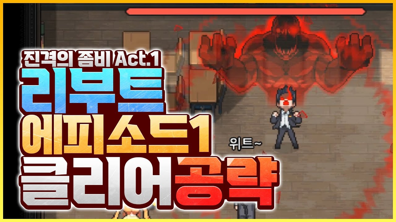 리부트 Act.1 에피소드1 클리어 공략 [좀비고:: 리부트 Act 1] - 위트