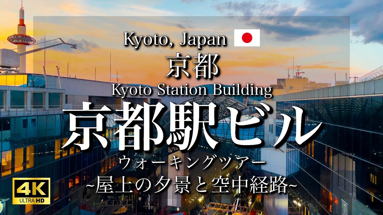 [京都|Kyoto] 京都駅ビルを散策｜空中経路や大階段のイルミネーション、屋上からの景色｜