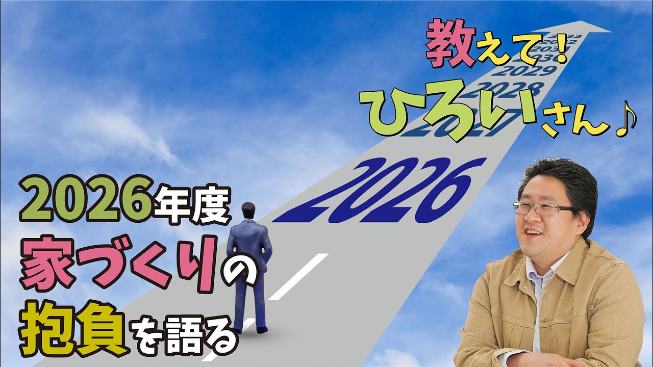 教えて！ひろいさん♪ 079 2026年度 家づくりの抱負を語る│廣居建設「ひろいの家」│山形県米沢市の新築一戸建て自由設計注文ZEH高性能GX志向型住宅リフォーム会社