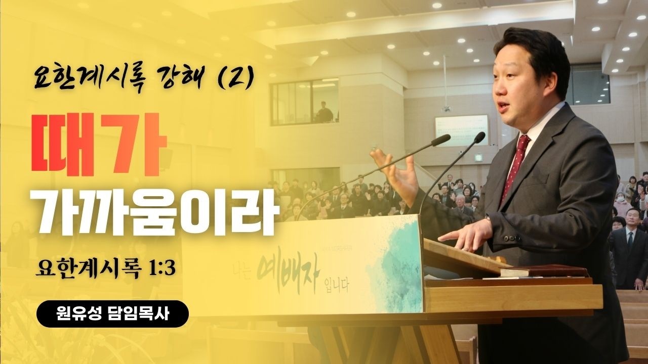 요한계시록 2 - 때가 가까움이라 │ 요한계시록 1:3 │ 예수사랑교회 수요예배 │ 260218 │ 원유성 목사