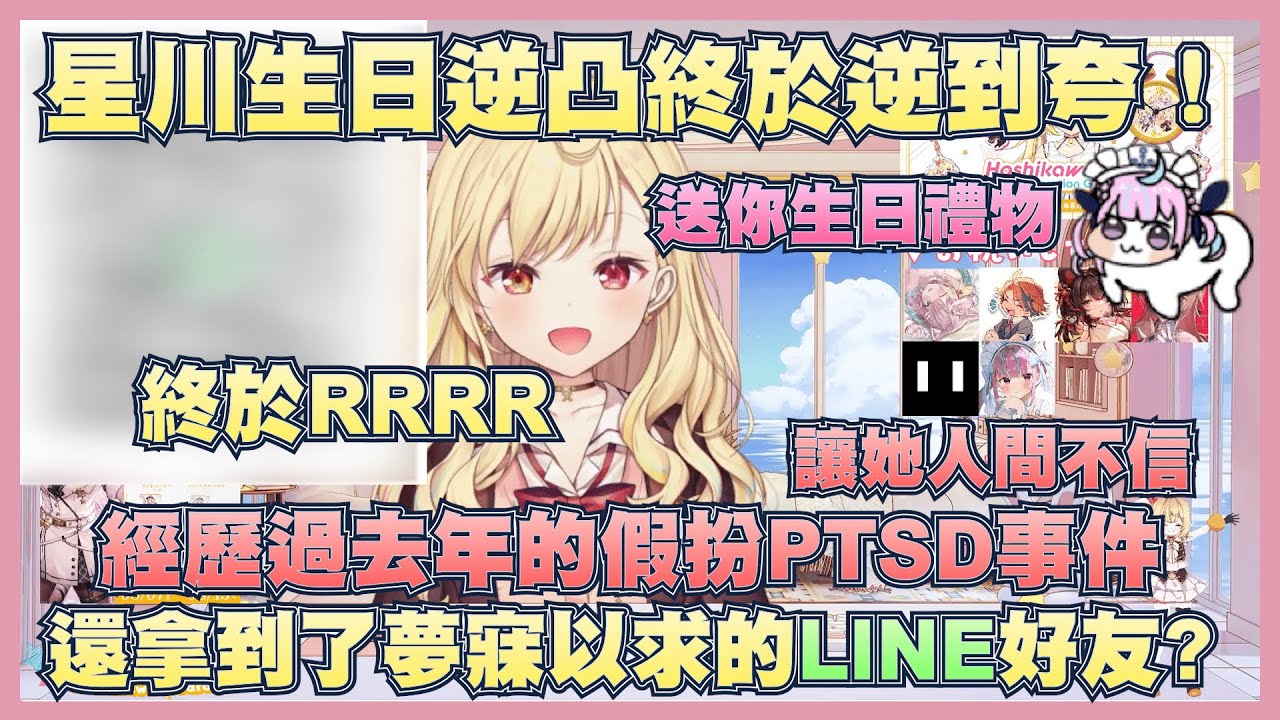星川終於成功邀請到阿夸為他慶祝生日！也祝了阿夸以後幸福，夢寐以求了拿到了最棒的生日禮物【湊阿庫婭】【星川莎拉】【Vtuber翻譯】