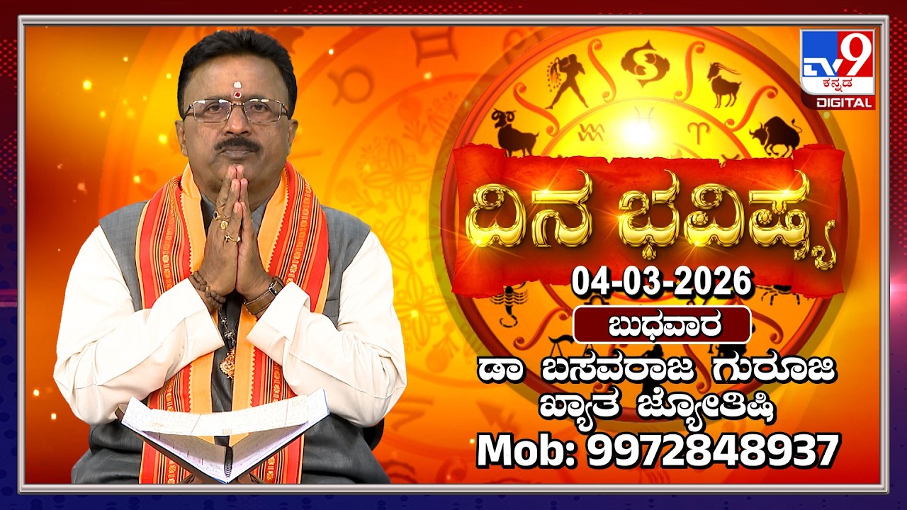 Daily Horoscope: Effects on zodiac sign | Dr. Basavaraj Guruji, Astrologer (04-03-2026) | #TV9D