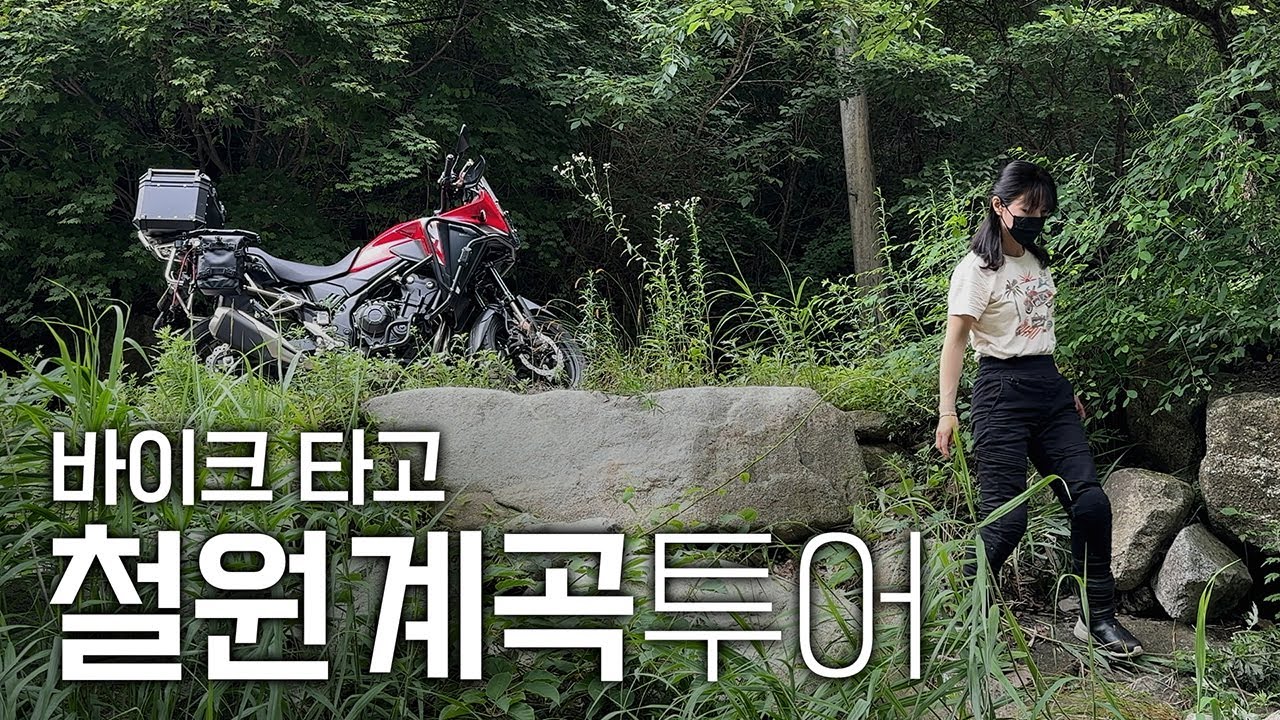 바이크 타고 철원 계곡투어 4K | 한가롬 Hangarom