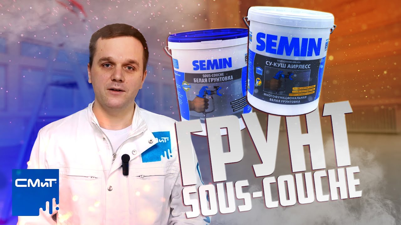Применение грунт-краски SOUS-COUCHE | СУ-КУШ в деле