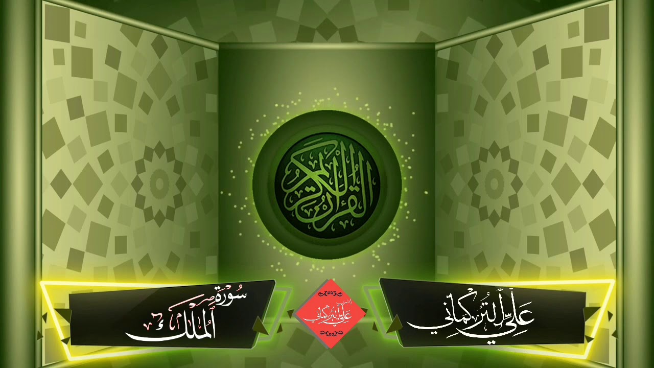 سورة الملك علي التركماني 