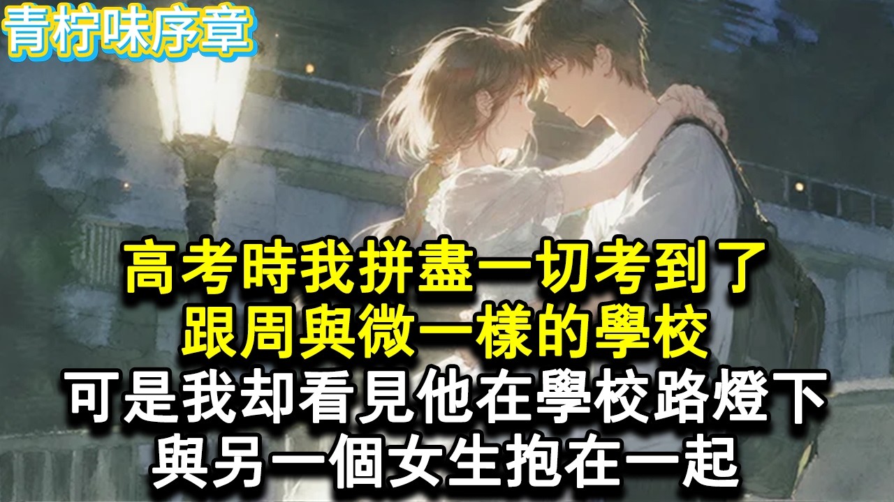 【完结爽文】高考時我拼盡一切考到了，跟周與微一樣的學校，可是我卻看見他在學校路燈下，與另一個女生抱在一起。當我拉著他問他為什麼的時候，他輕笑一聲，反問我：你算什麼？#小说 #愛情 #故事