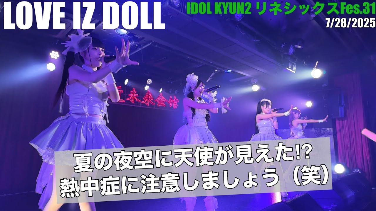 20250728【LOVE IZ DOLL】リネシックスFes vol.31 #ラヴィカメ#LID #LOVE_IZ_DOLL