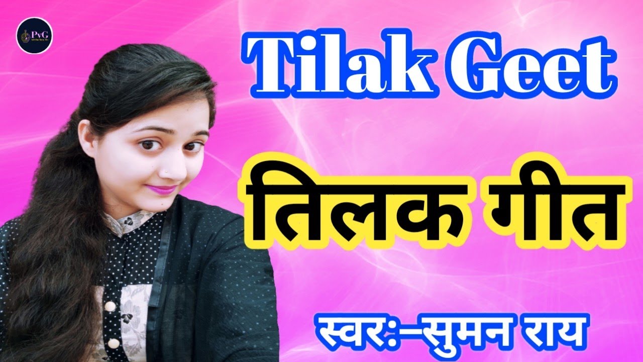 तिलक गीत || अंगनवा बीचे खाड़ बाड़े भईया जी के सार हो || Tilak Geet #तिलकगीत #tilakgeet #tilak #geet