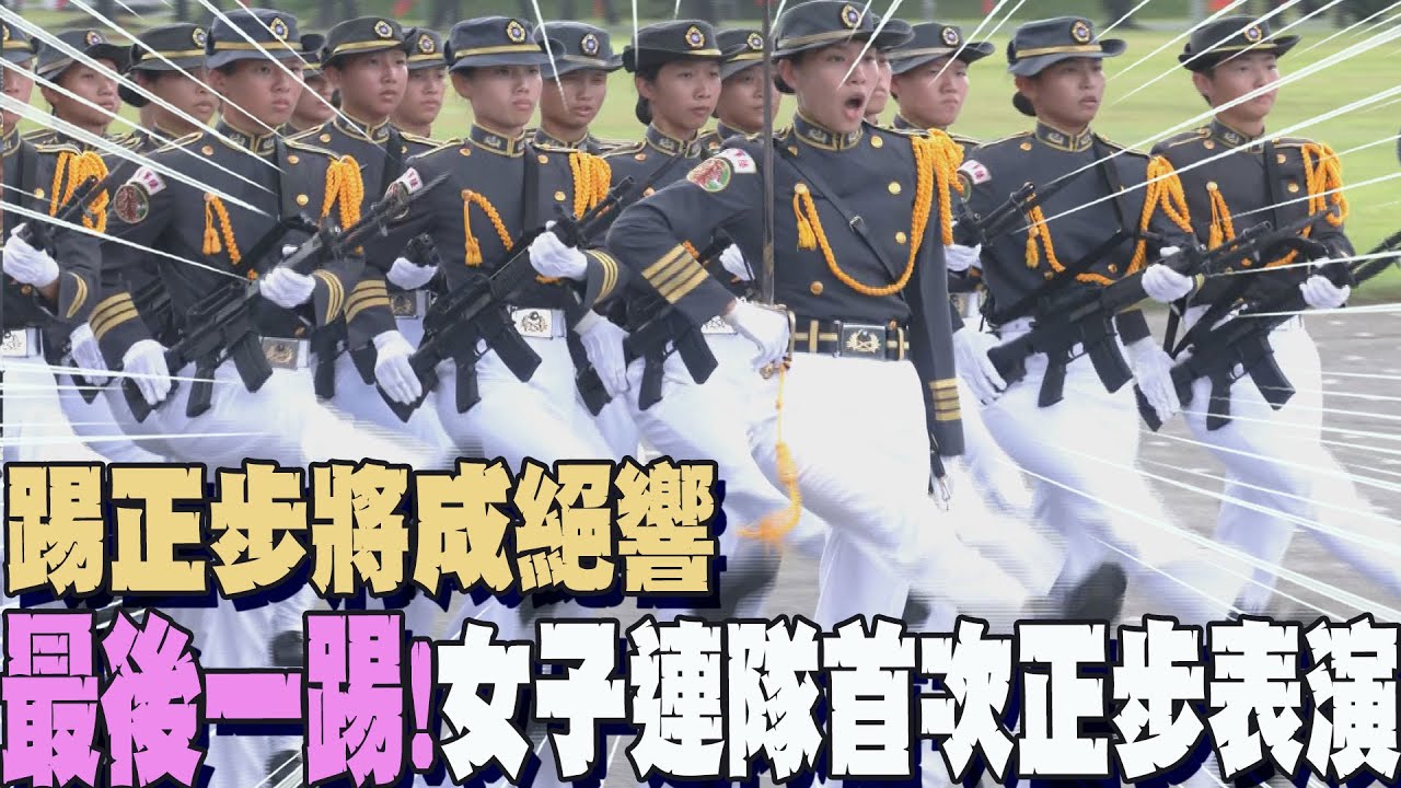 空前絕後!「踢正步將成絕響」...女軍校生首場