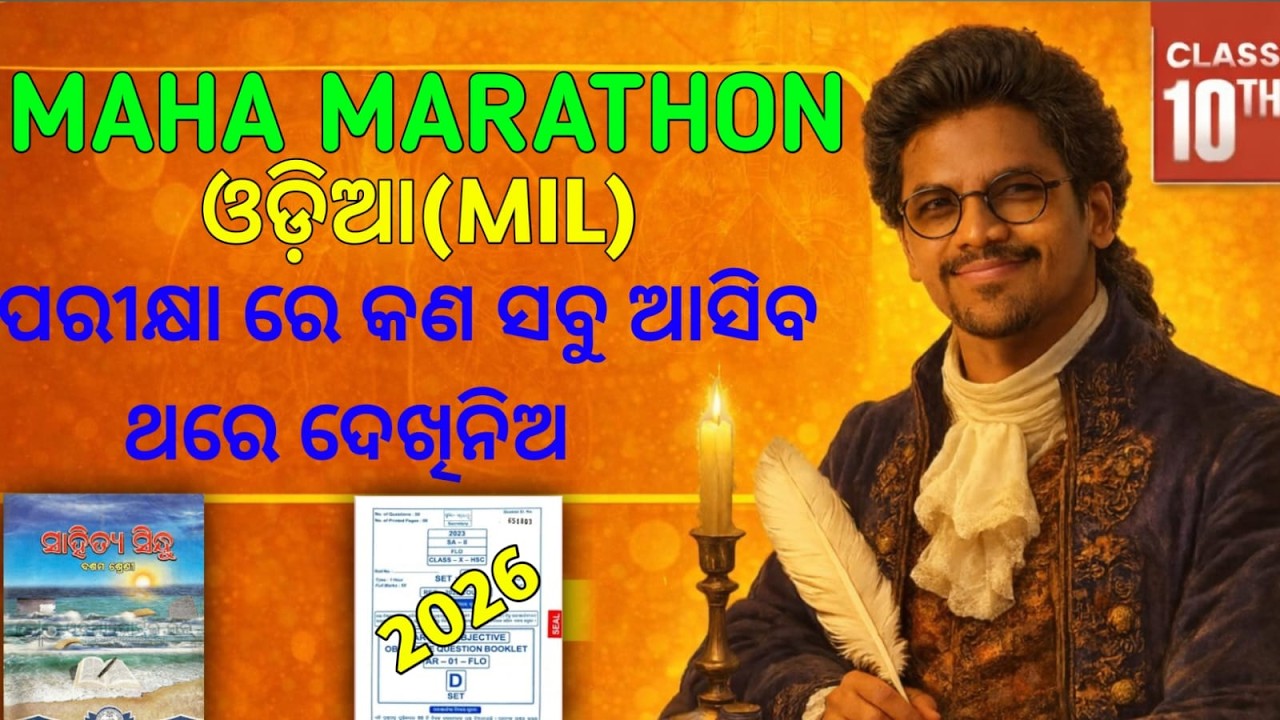 ଓଡିଆ  (ODIA /M.I.L) || LIVE🔥|| ଦଶମ ବୋର୍ଡ ପରୀକ୍ଷା -2026 || #live @chala_padhiba @MoClassroom1