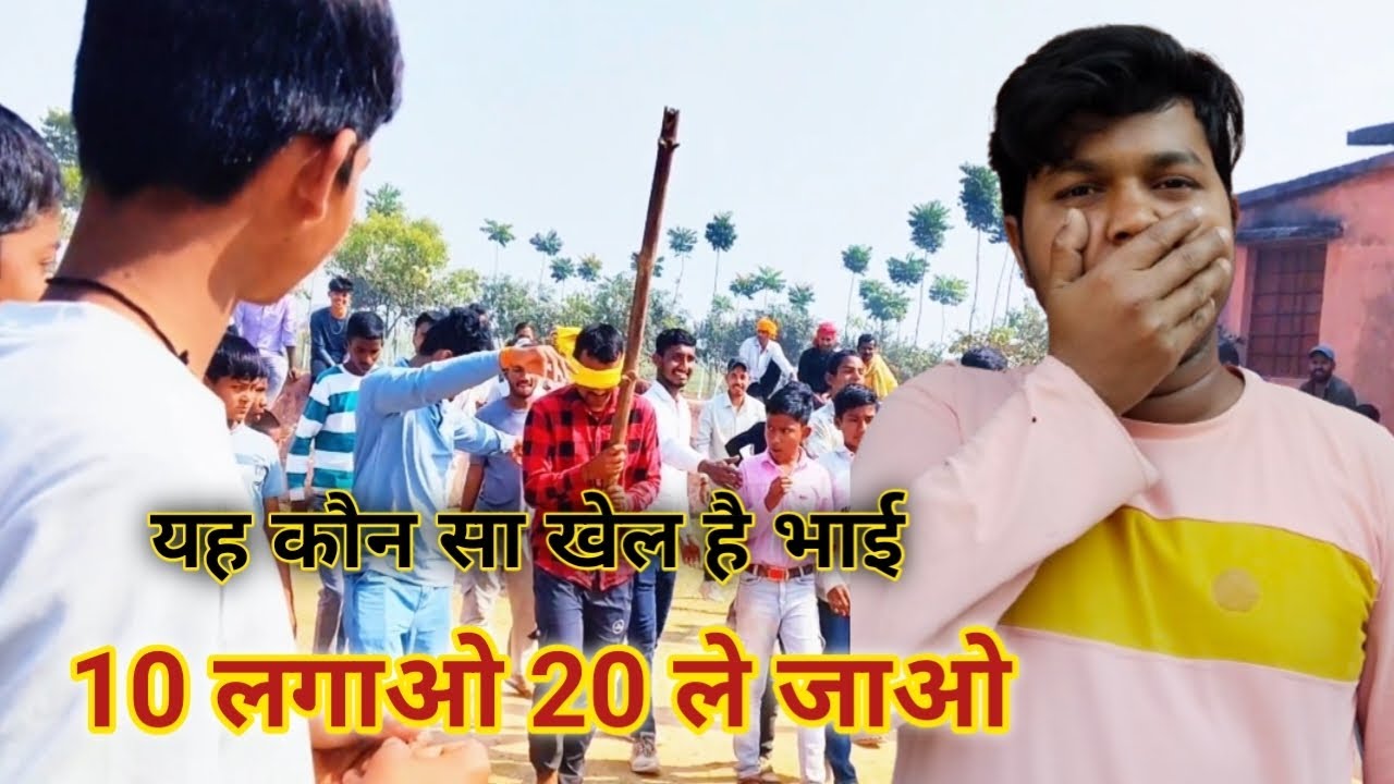 ये कौन सा खेल है भाई। #yekonsakhelhai #gamevideo #melamegame #viralvideo #trendingvideo 