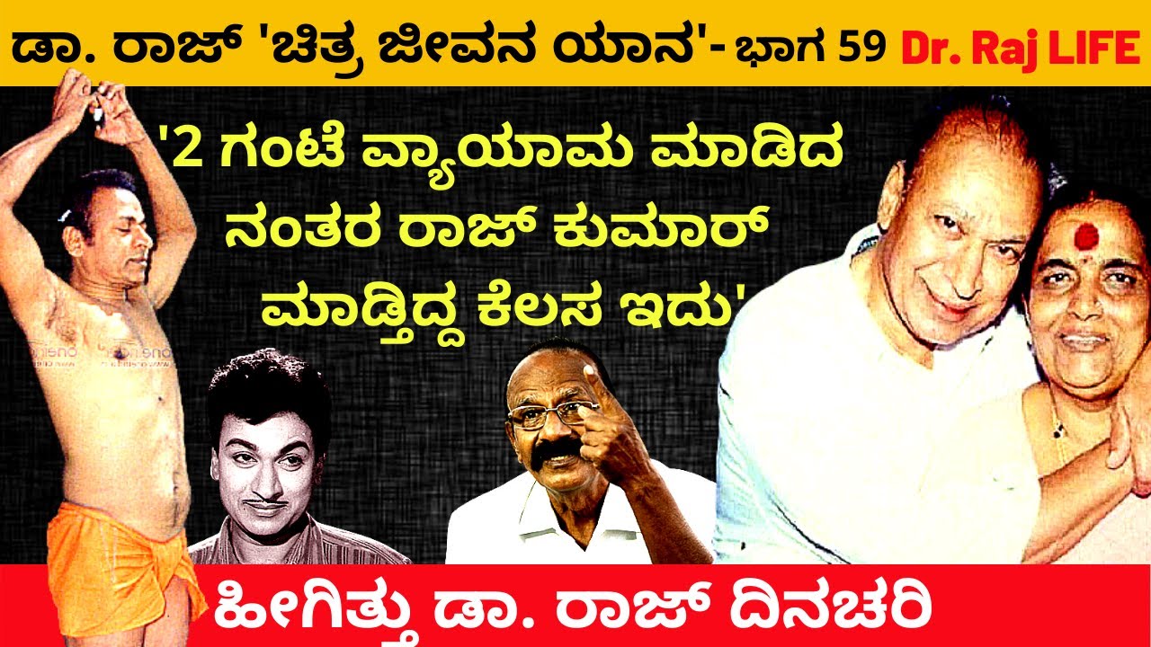 'ವ್ಯಾಯಾಮ ಮಾಡಿದ ನಂತರ ರಾಜ್ ಕುಮಾರ್ ಮಾಡ್ತಿದ್ದ ಕೆಲಸ ಇದು'-Ep59-Dr.Raj LIFE-SA Srinivas-Kalamadhyama-#param