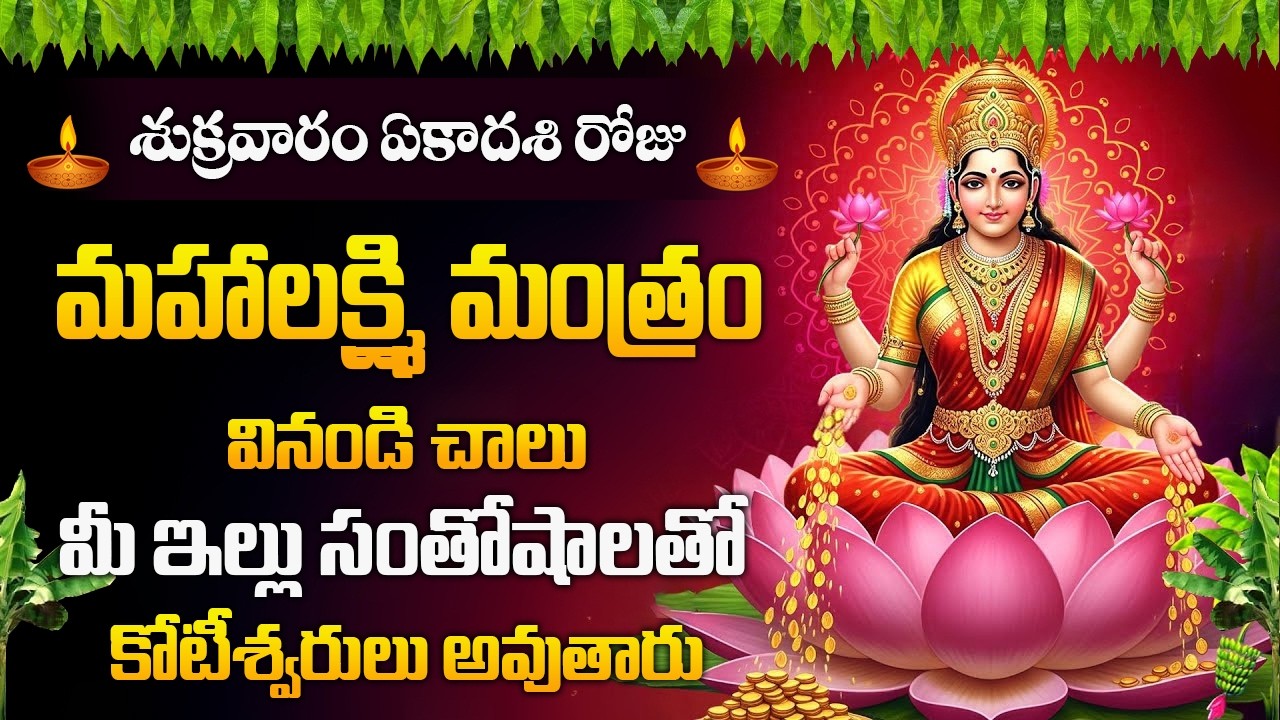 శుక్రవారం రోజు మహాలక్ష్మి మంత్రం వినండి మీ ఇల్లు సంతోషాలతో కోటీశ్వరులు అవుతారు | Mahalakshmi Mantra