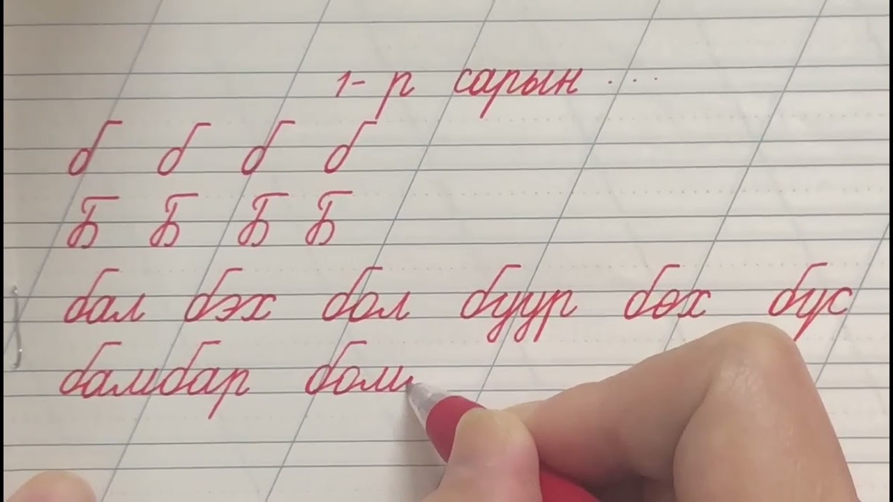 Б үсэг орсон үе, үгийг дэгийн дагуу зөв бичих