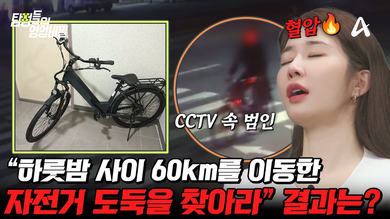 [#탐정들의영업비밀] 사라진 고가의 전기 자전거..😮 CCTV에 남은 범인의 행적! 과연 의뢰의 결과는? | #탐정들의영업비밀 64회