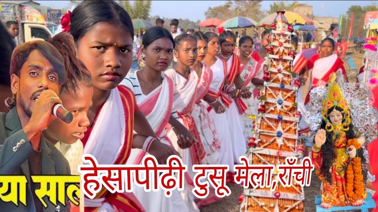 हेसापीढ़ी टूसू मेला,राँची 