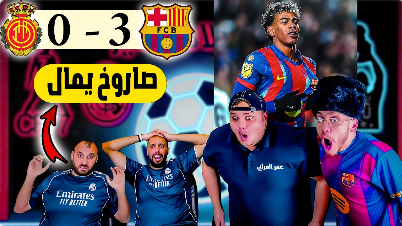 ردة فعل مدريدي مباشرة🔴 برشلونة و ريال مايوركا 3-0 ( يامال ما برحم🤯)