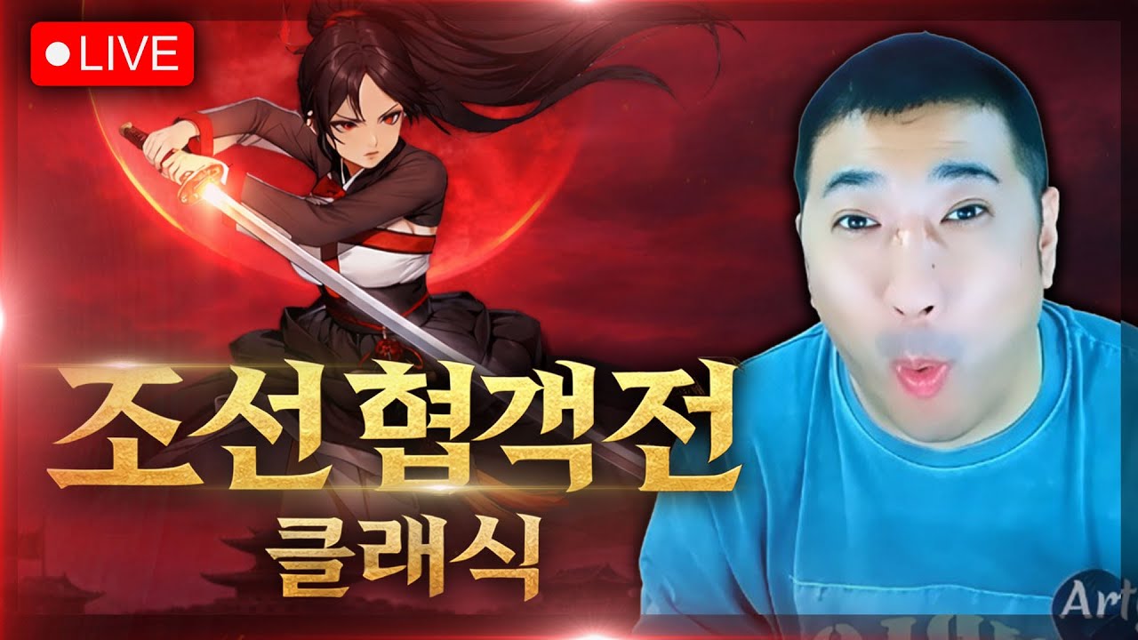 조선협객전 클래식 강릉3서버25만 투력 찍었어요 섭 최초 지존 스킬장착  오늘도 스팩업 가자 6시쟁 화이팅 해보자