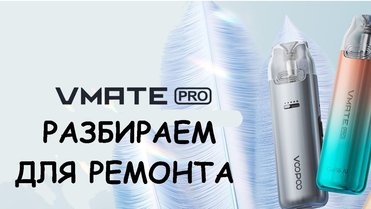 Разбираем VOOPOO VMATE PRO