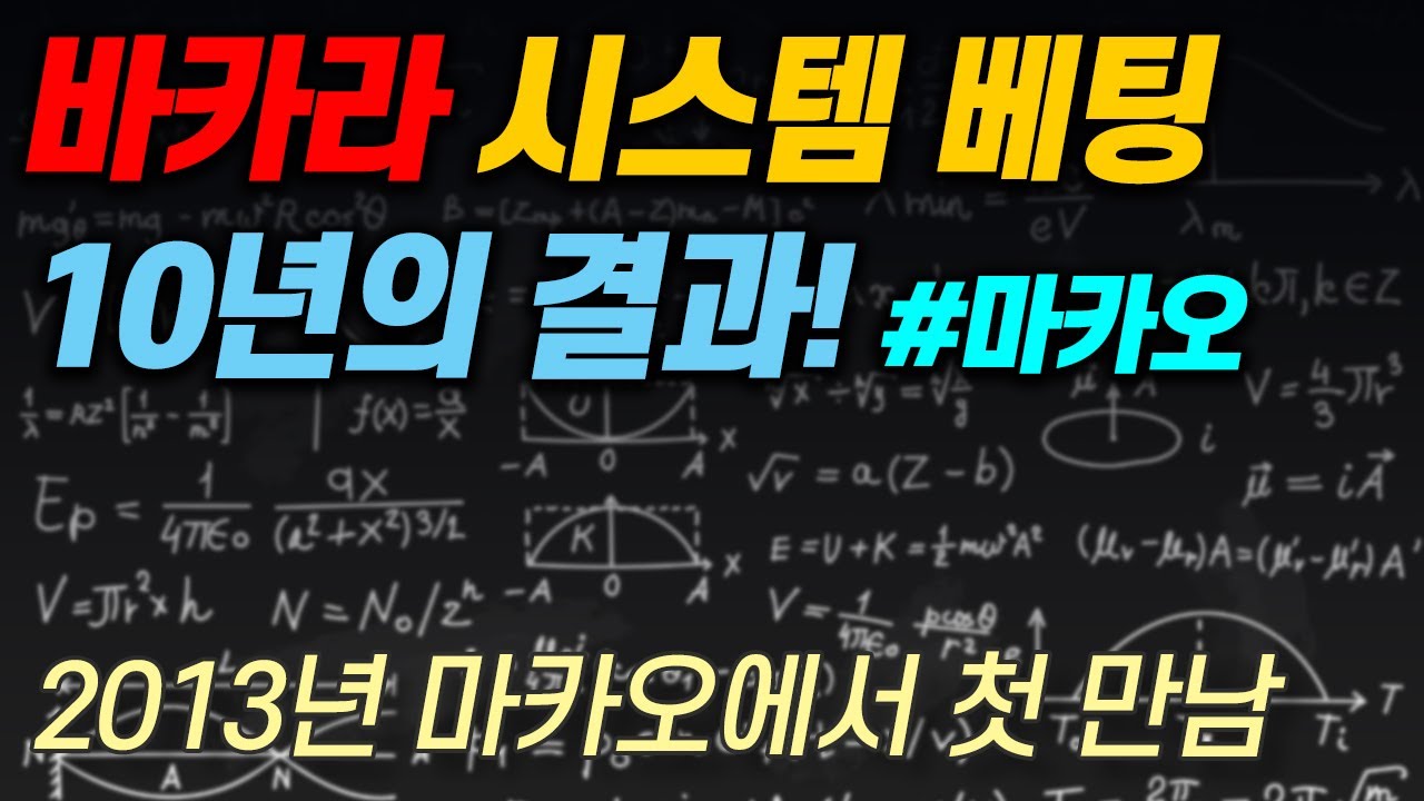 바카라 시스템 베팅! 10년을 갈고 닦았다. 주사위 와 꺽기 EP.01