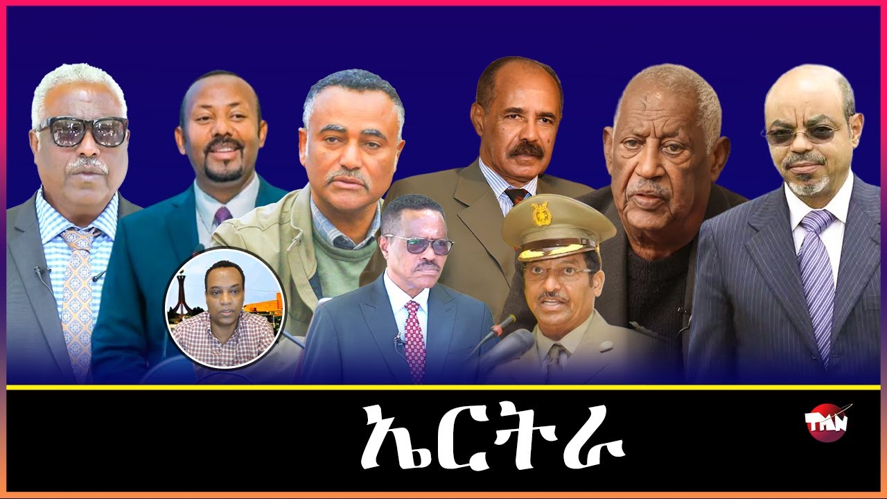 Tigray Media Network ብሕማም ቀይሕባሕሪን ብሕማም ህወሓትን ዝሳቀ ብልፅግና Dec 18, 2025