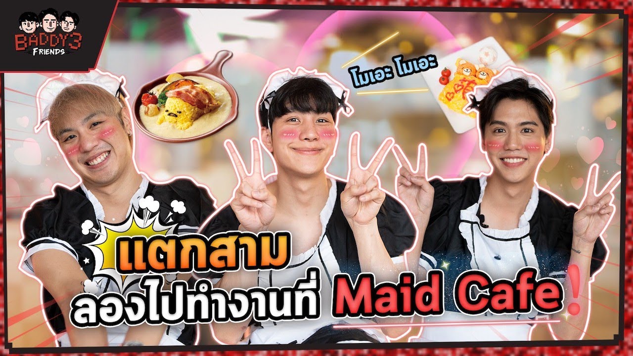 แตกสาม EP.14 | “เมดคาเฟ่” ไม่ได้เป็นกันง่าย ๆ นะจ๊ะ สวมวิญญาณดินแดนมหัศจรรย์ เนี๊ยนเนี้ยน~