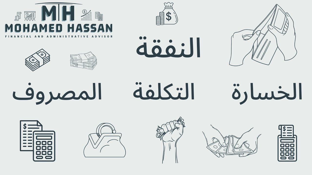 الفرق بين النفقة I التكلفة | المصروف | الخسارة