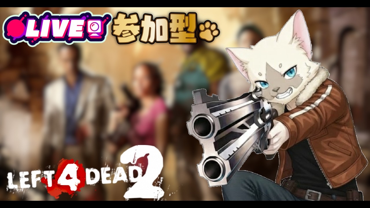 【第1回_L4D2_視聴者参加型！】※タイトルが思いつきませんでした...😿