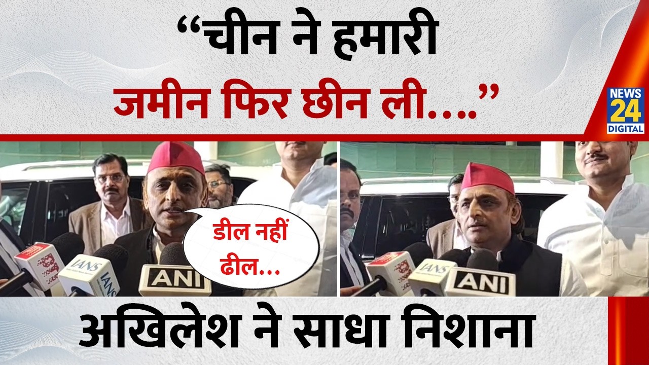 Akhilesh Yadav ने सरकार पर साधा निशाना बोले - “चीन ने हमारी जमीन फिर छीन ली….”