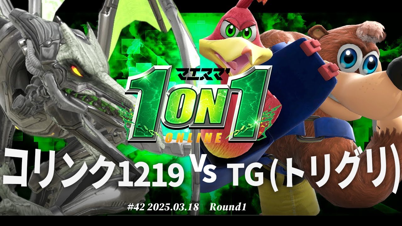 マエスマ'1on1#42[R1] コリンク1219(リドリー) vs TG(トリグリ)(バンジョー&カズーイ) #スマブラSP #マエスマ