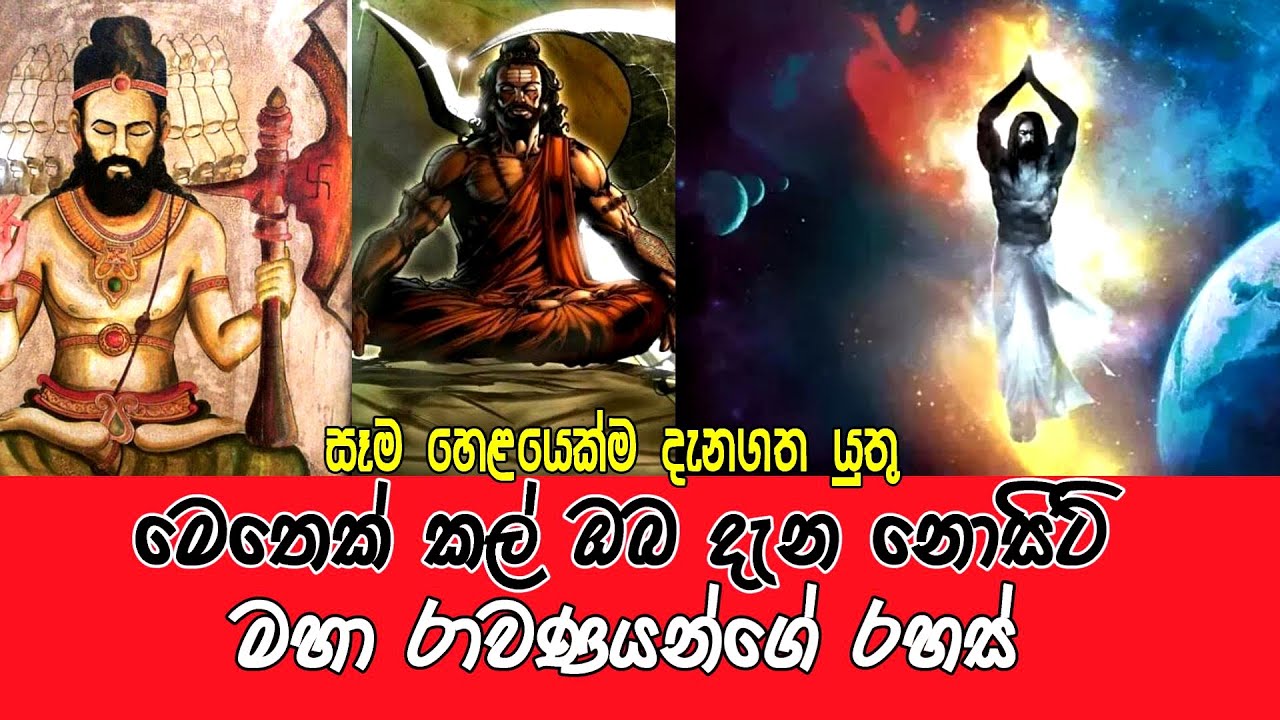මෙතෙක් ඔබ දැන නොසිටි හෙළයන් දැනගත යුතුම රාවණ රජුගේ අප්‍රකට රහස් මෙන්න