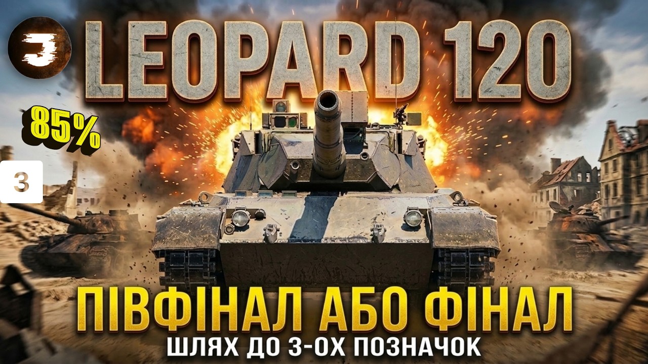 LEOPARD 120 | ШЛЯХ ДО 3-ОХ ПОЗНАЧОК | ЛИШИЛОСЬ 10%