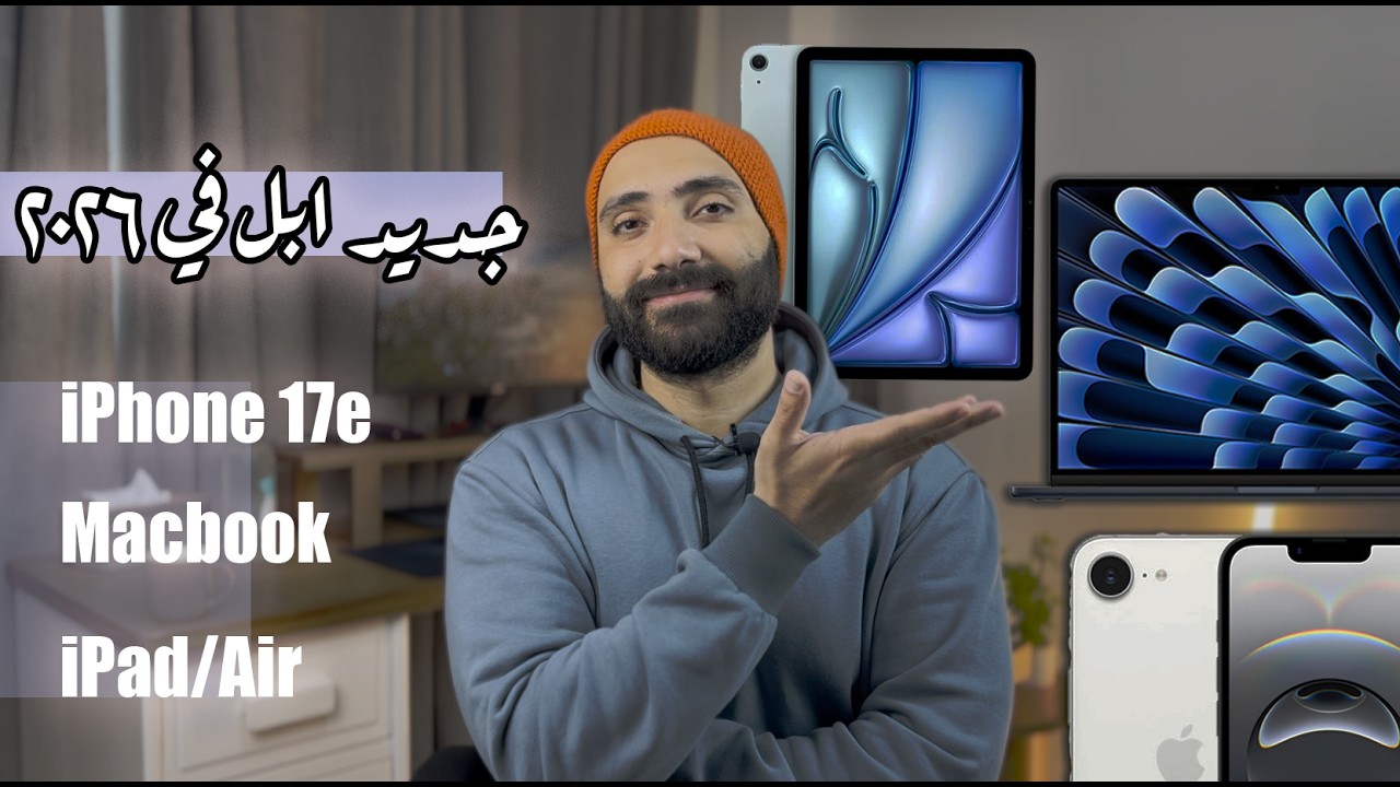 موبايل iPhone 17e المتوسط الجديد - مؤتمر ابل وأجهزة متوسطة جديدة
