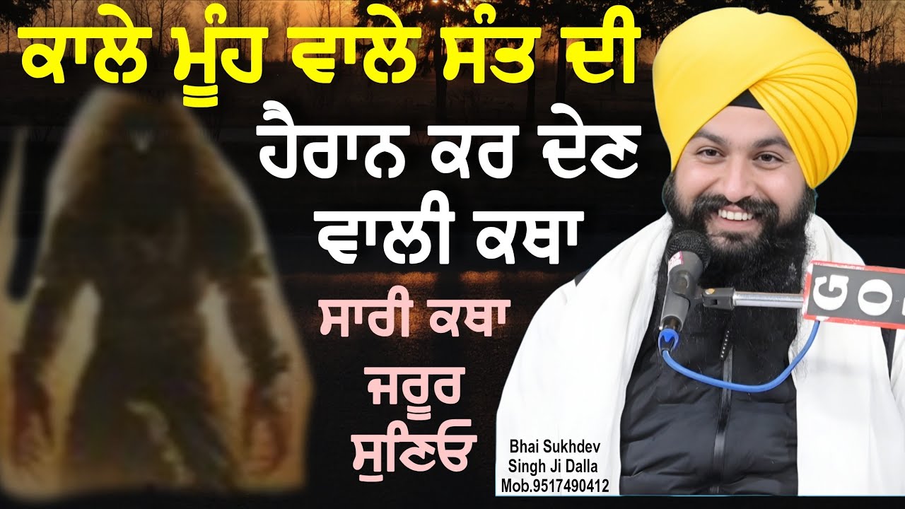 ਕਾਲੇ ਮੂੰਹ ਵਾਲੇ ਸੰਤ ਦੀ ਹੈਰਾਨ ਕਰ ਦੇਣ ਵਾਲੀ ਕਥਾ ਸਾਰੀ ਕਥਾ ਜਰੂਰ ਸੁਣਿਓ || bhai sukhdev singh ji dalla