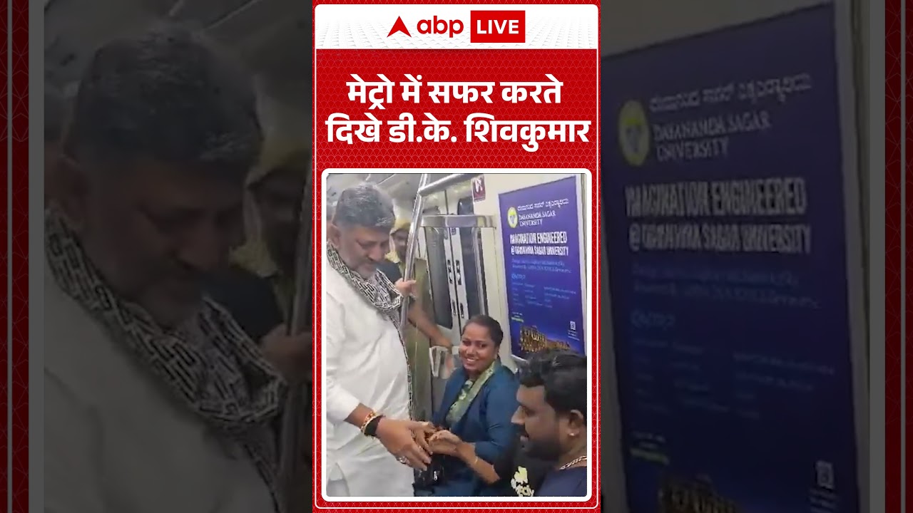 Viral News : मेट्रो में सफर करते दिखे डी के  शिवकुमार | #ytshorts #dkshivkumar #viralnews