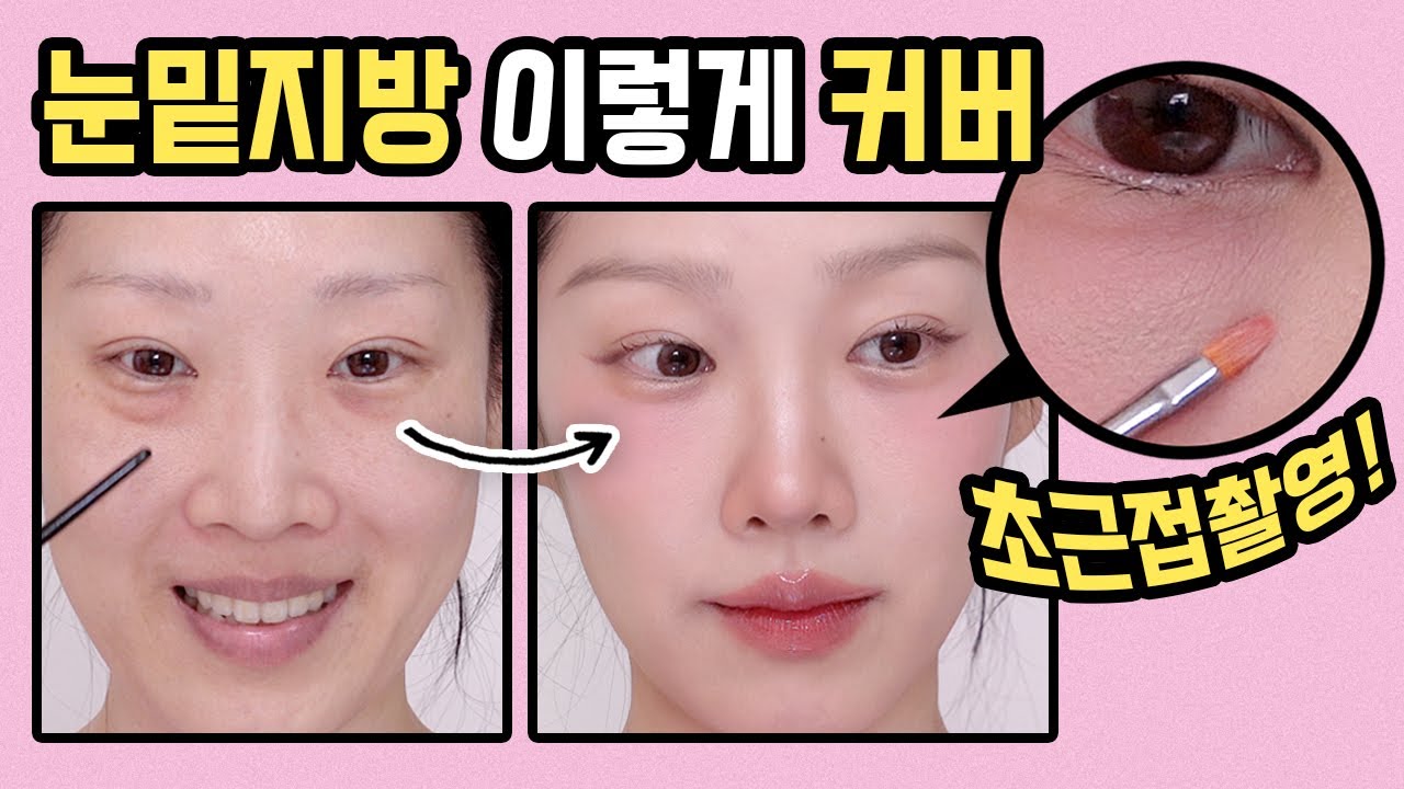 눈밑 지방 커버의 모든것! 눈밑이 지저분해서 고민이라면? 이 순서를 꼭! 기억하세요 / 눈밑지 / 눈밑지 성형 메이크업 / 눈밑 커버 메이크업 / 눈밑 지방