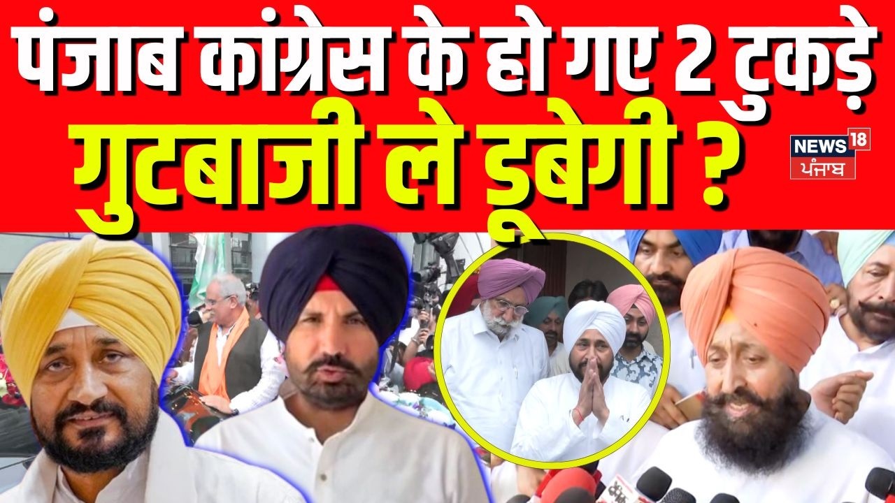 Punjab Congress Crisis : पंजाब कांग्रेस के हो गए 2 टुकड़े, गुटबाजी ले डूबेगी ? | Channi | Warring