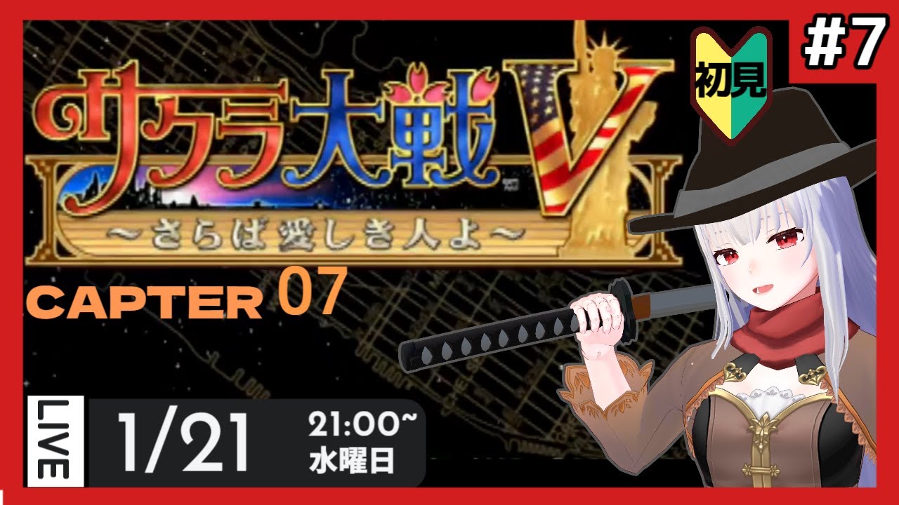 【 サクラ大戦5 】CHAPTER7 もしかしてそろそろヒロイン決め？うーん……【Vtuber紅レオーネ】