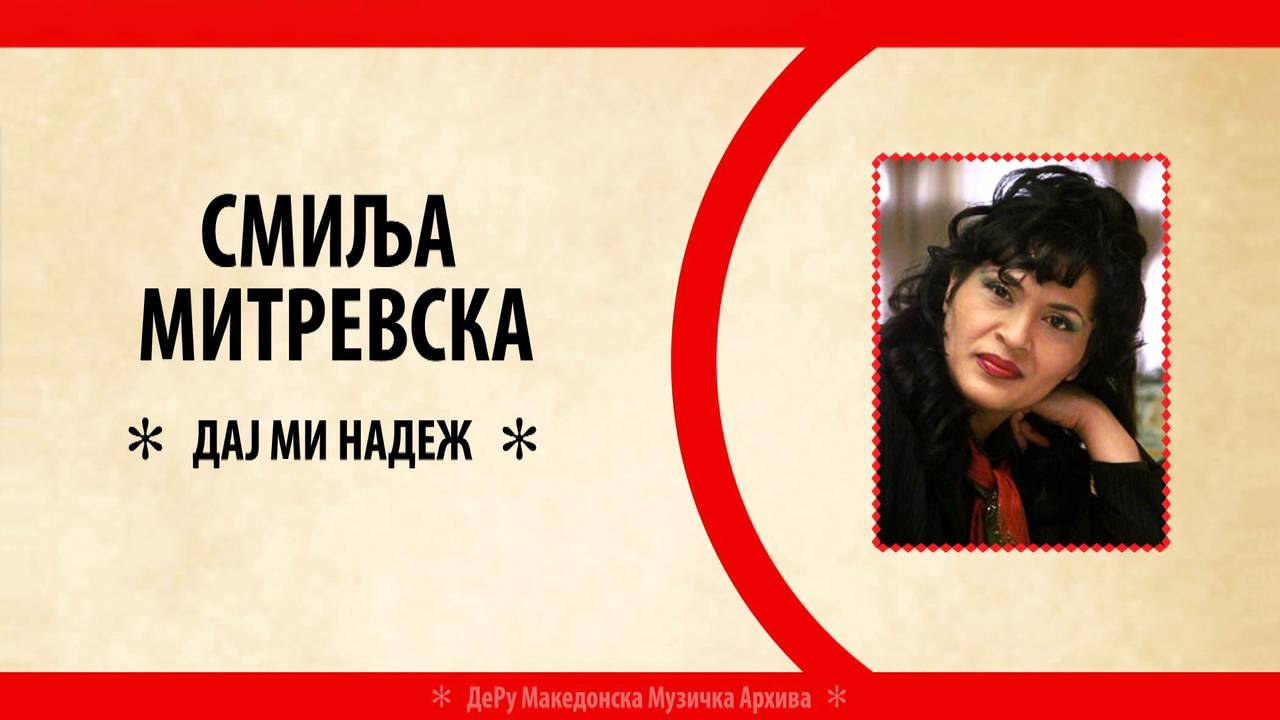 Смиља Митревска - Дај Ми Надеж